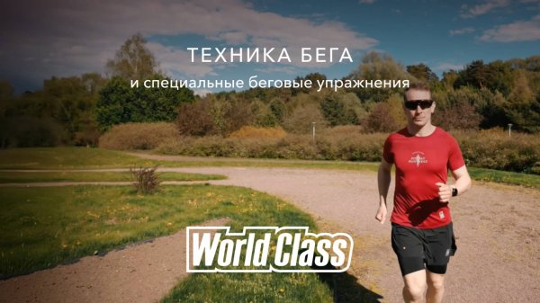 Бег без травм: ключевые ошибки и как их избежать | World Class