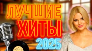 НОВИНКИ ШАНСОН 2025 🎵 ВСЕ уже ИЩУТ эти ХИТЫ 🎧 Лучшие песни Русского Шансона 2025