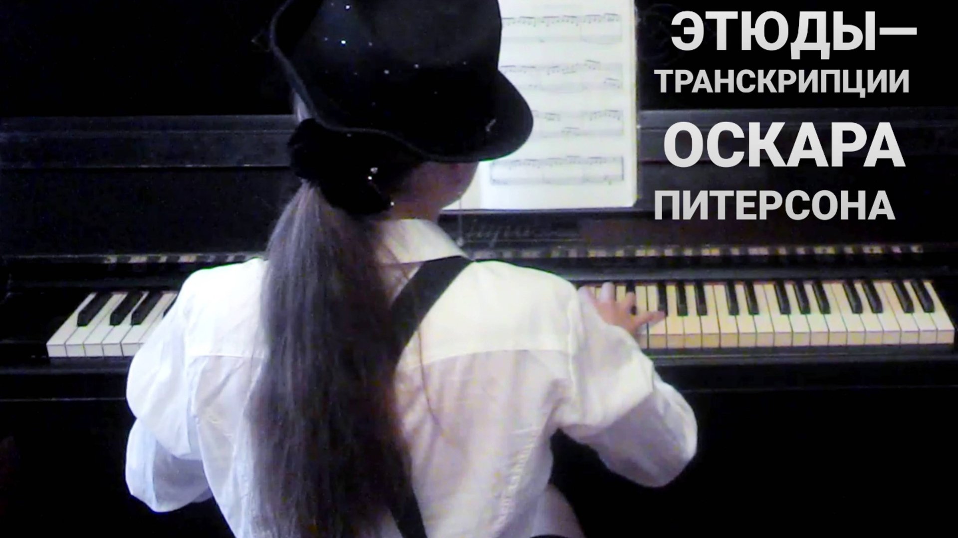 Предмет: джазовое фортепиано | 2 курс | Музыкальное звукооператорское мастерство