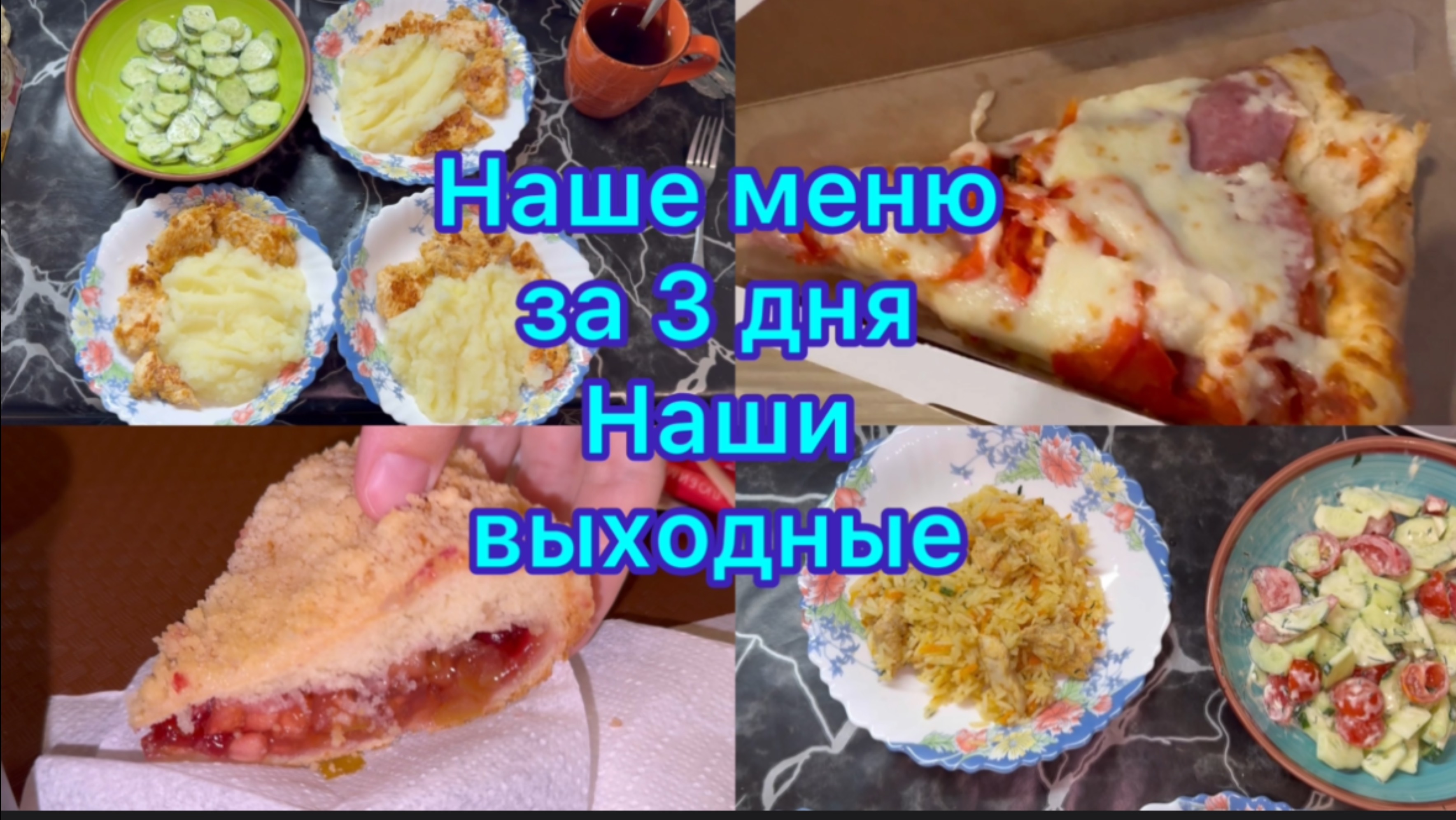 Наше меню за 3 дня , наши выходные. смотреть онлайн