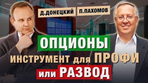 Тёмная сторона ОПЦИОНОВ: Как брокеры ПРОДАЮТ мечты и СЛИВАЮТ депозиты. П.Пахомов и Д.Донецкий