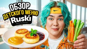 Самые Вкусные Сырники ! Заказал ВСЁ ДЕТСКОЕ меню ресторана Ruski