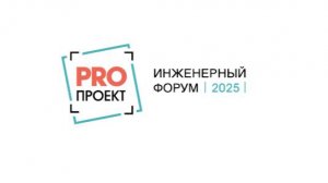 ProПроект Пермь 2025