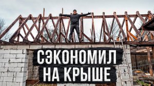 Сделали крышу своими руками и сэкономили