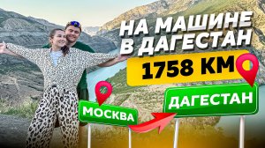 В Дагестан на машине из Москвы I Каньоны I Водопады I Пещеры I Дербент I Каспийское море