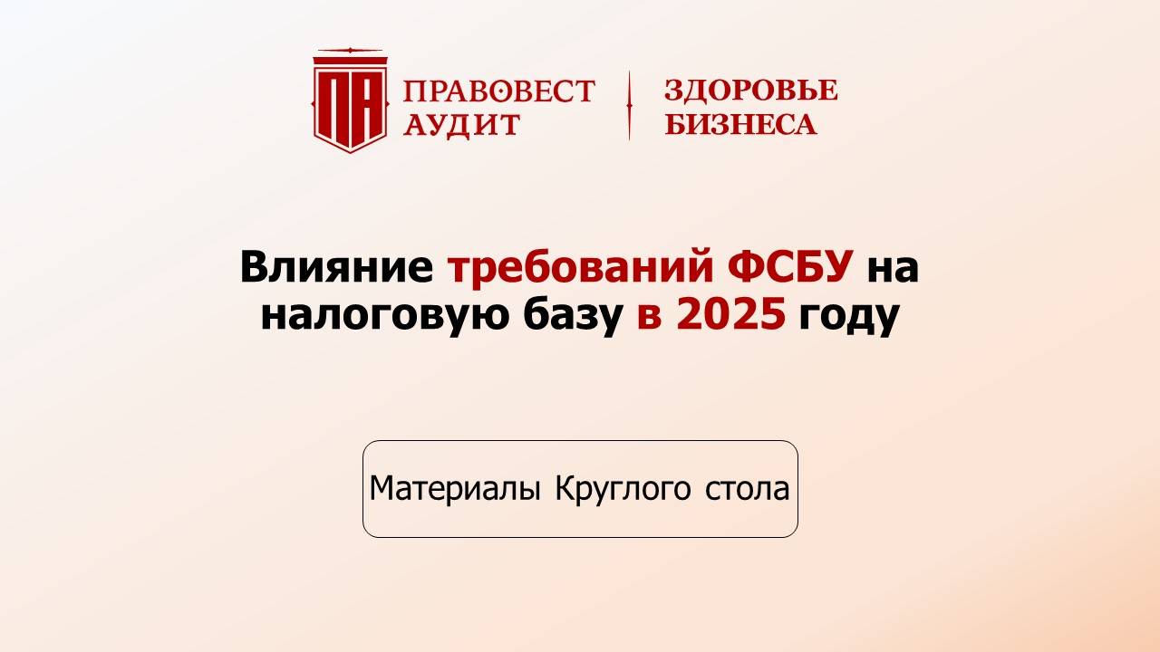 Влияние требований ФСБУ на налоговую базу в 2025 году смотреть онлайн