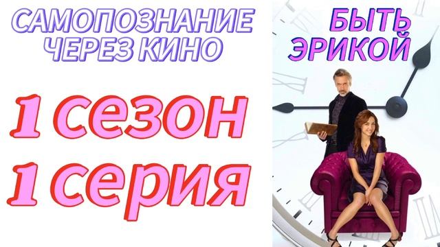 БЫТЬ ЭРИКОЙ / Being Erica (2009-2011) 1 сезон 1 серия (01) Самопознание через кино смотреть онлайн