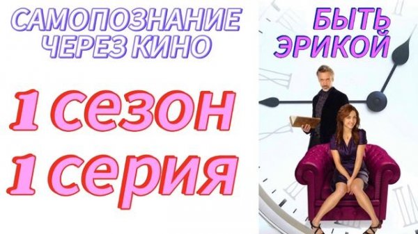 БЫТЬ ЭРИКОЙ / Being Erica (2009-2011) 1 сезон 1 серия (01) Самопознание через кино