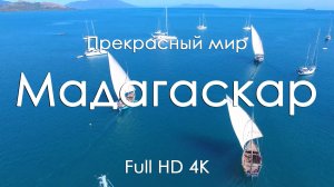 Мадагаскар 4K Full Ultra HD | Тропики, океан и фортепиано | Видео для отдыха и расслабления