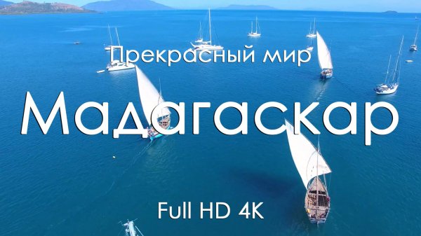 Мадагаскар 4K Full Ultra HD | Тропики, океан и фортепиано | Видео для отдыха и расслабления