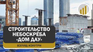 Строительство жилого небоскрёба «Дом Дау», взгляд изнутри