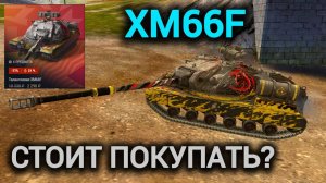 TANKS BLITZ ● XM66F - «Топовая ПТ-САУ»
