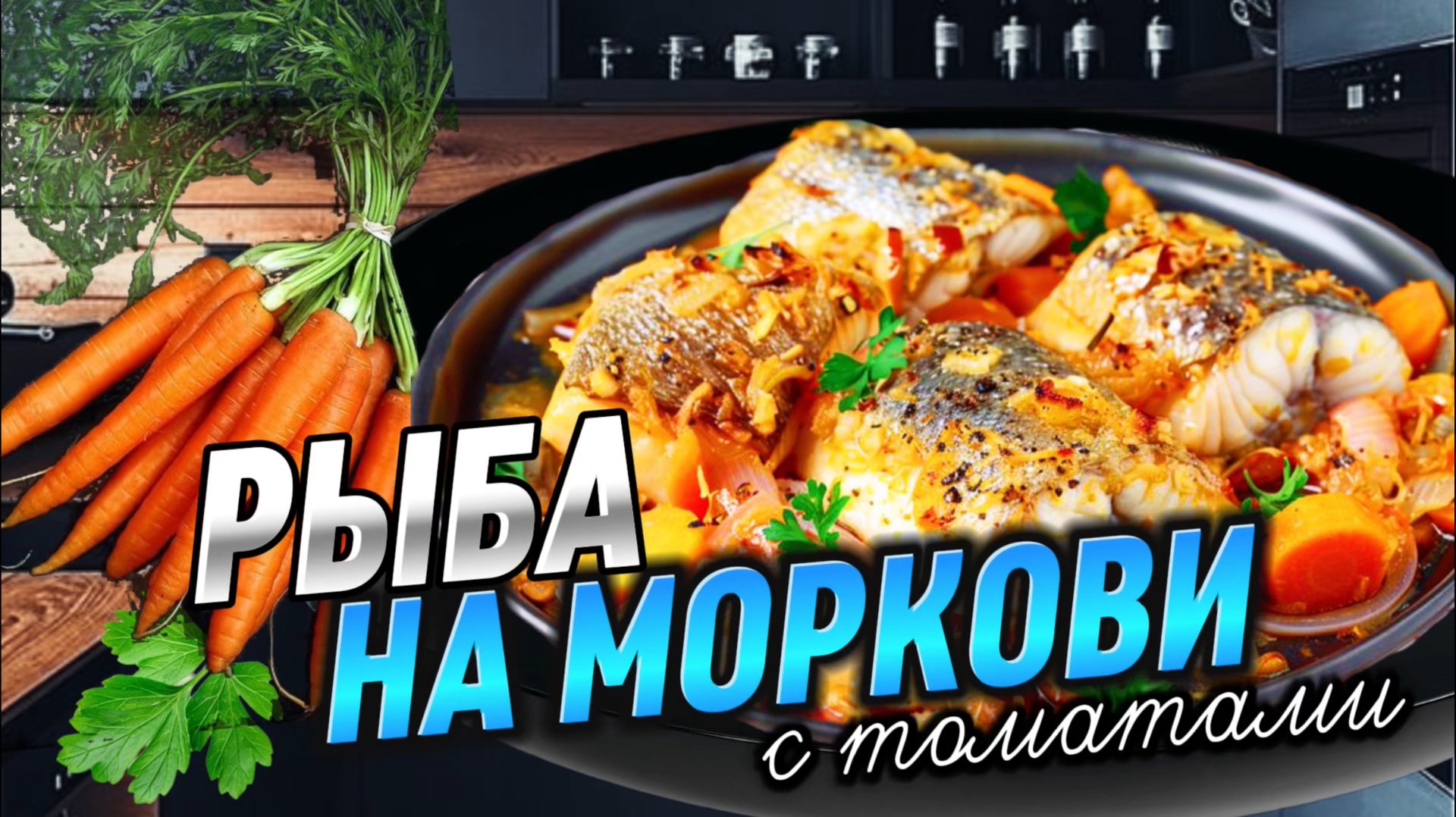 РЫБА НА МОРКОВИ | Минтай на моркови. Невероятно вкусно и полезно.