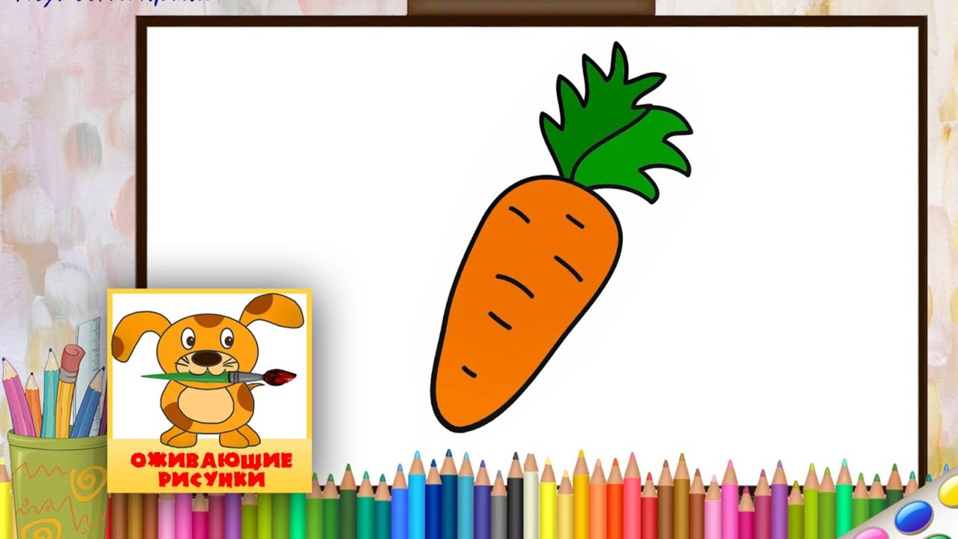 Как нарисовать МОРКОВЬ. Оживающие рисунки для малышей смотреть онлайн