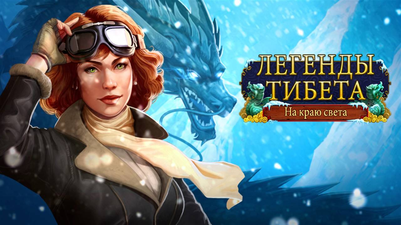 Легенды Тибета. На краю света. Часть 2. Финал. смотреть онлайн