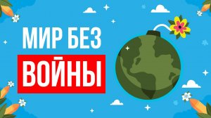 ЧТО ЕСЛИ не было войн