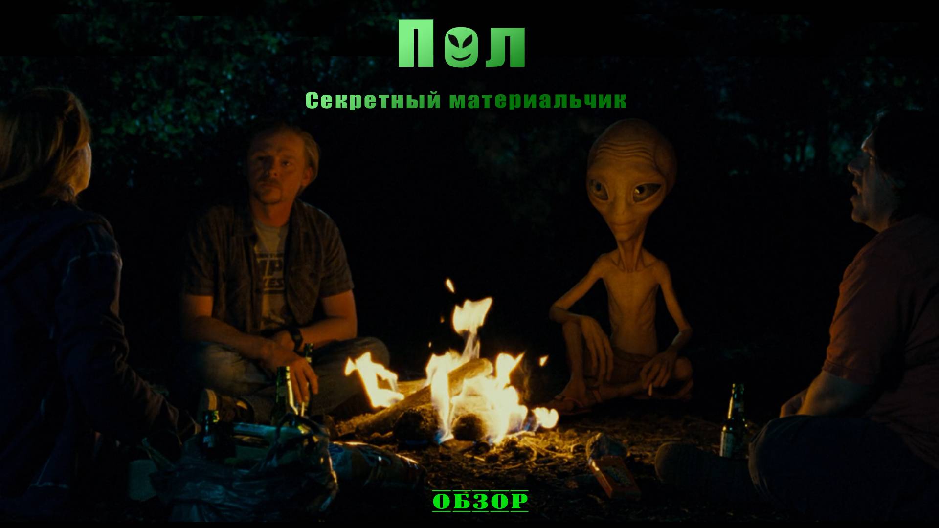 Пол Секретный материальчик - Обзор