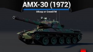 ЛЕОПАРД ПО-ФРАНЦУЗСКИ — AMX-30 (1972) в War Thunder