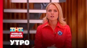 Утро ТНТ, 17 июля 2025. Гость программы — Янина Студилина