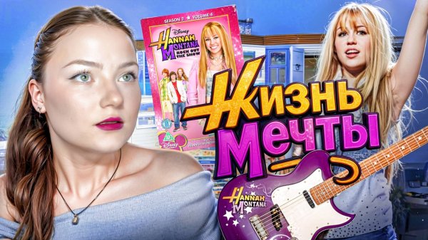 Ханна Монтана спустя годы: первая и последняя серия одним залпом