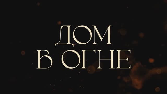Трейлер фильма «Дом в огне» (2025) смотреть онлайн
