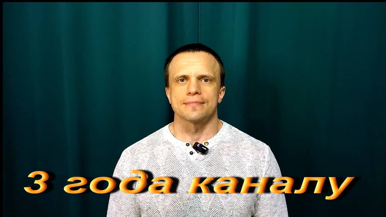 3 года каналу. смотреть онлайн