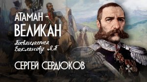 Сергей Сердюков - АТАМАН ВЕЛИКАН (Посвящается Бакланову П.Я.)