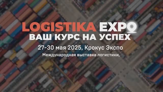 Logistika Expo 2025. Итоги. смотреть онлайн