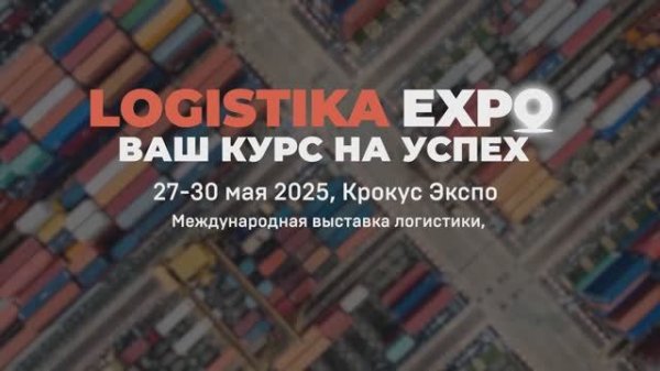 Logistika Expo 2025. Итоги.