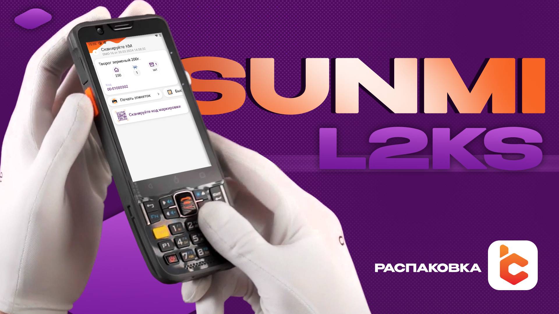 Распаковка терминала сбора данных Sunmi L2Ks