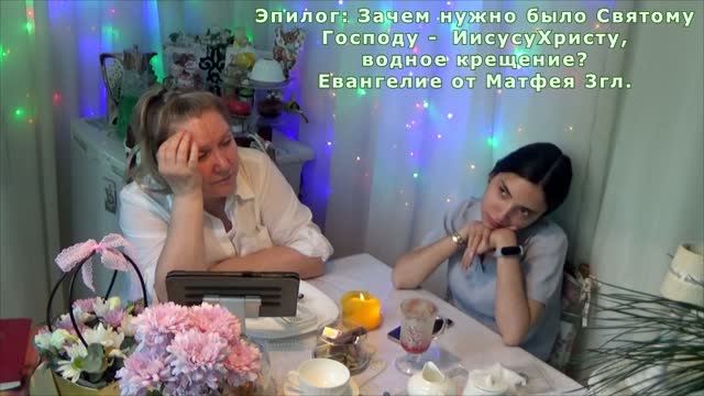 Зачем Святому Господу - Иисусу Христу нужно было креститься в воде у Иоанна Крестителя? Мысли вслух
