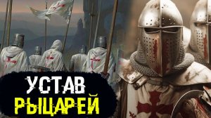 Тамплиеры: Устав рыцарей тамплиеров / 2 выпуск / Уроки истории