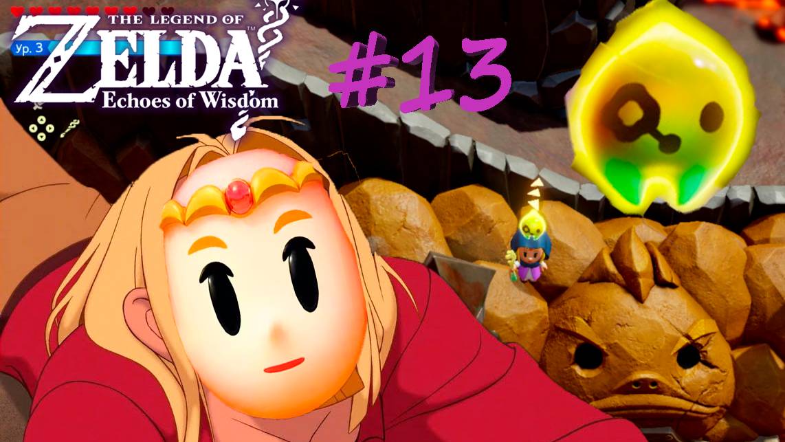 The Legend Of Zelda:Echoes Of Wisdom #13 - Дорога на Горонград #nintendoswitch #echoesofwisdom