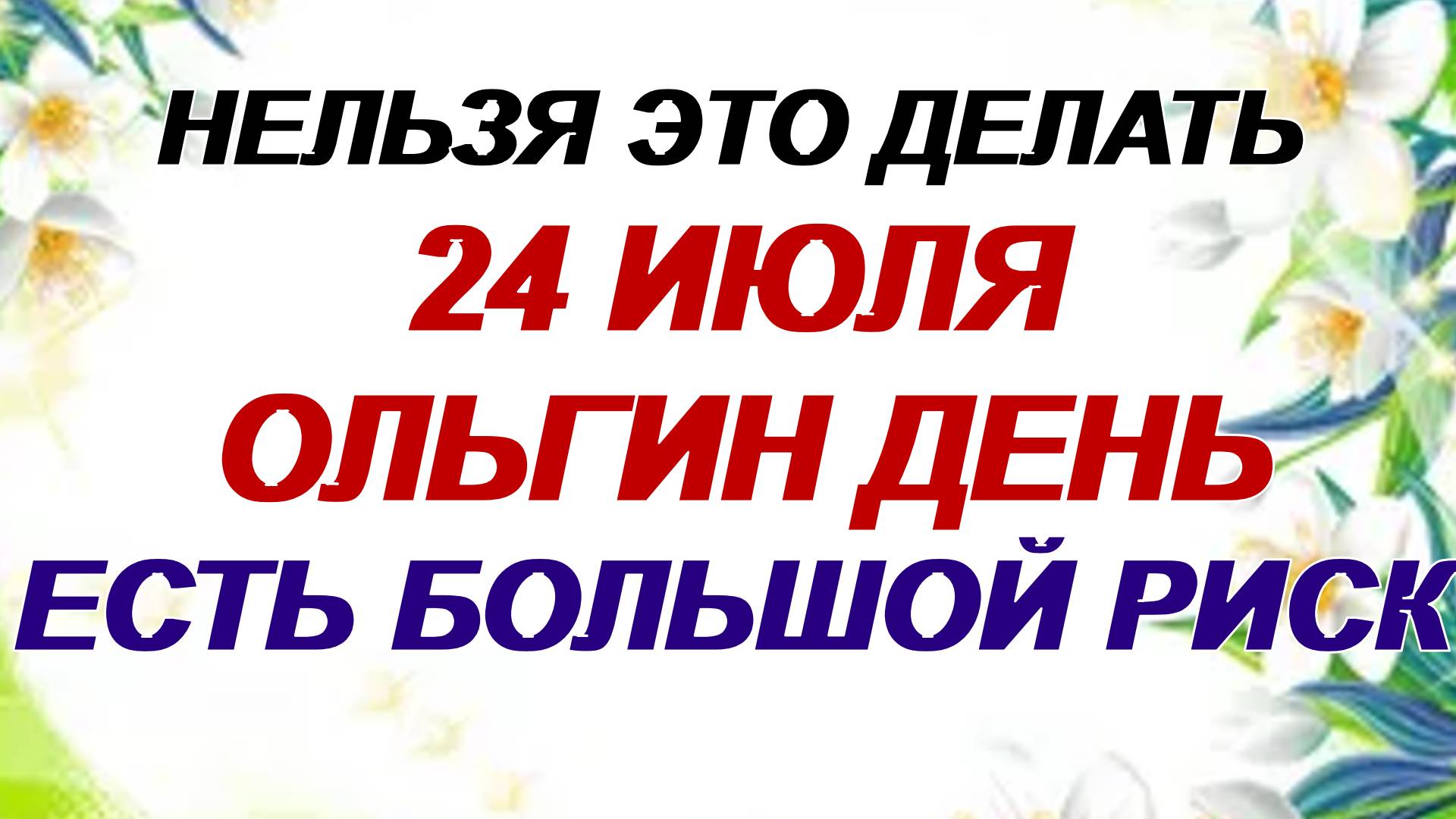 24 июля. Ольга Страдница. Всем людям удача, а всем Ольгам 4 запрета смотреть онлайн