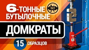 Протечки, поломки и грязь в масле. Тестируем бутылочные домкраты