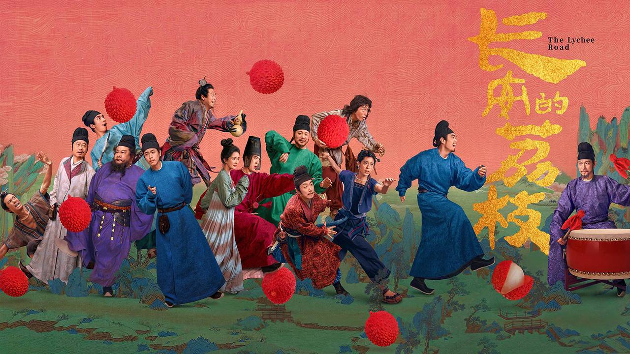 "Путь личи" (The Lychee Road / 长安的荔枝, 2025) || Трейлер смотреть онлайн