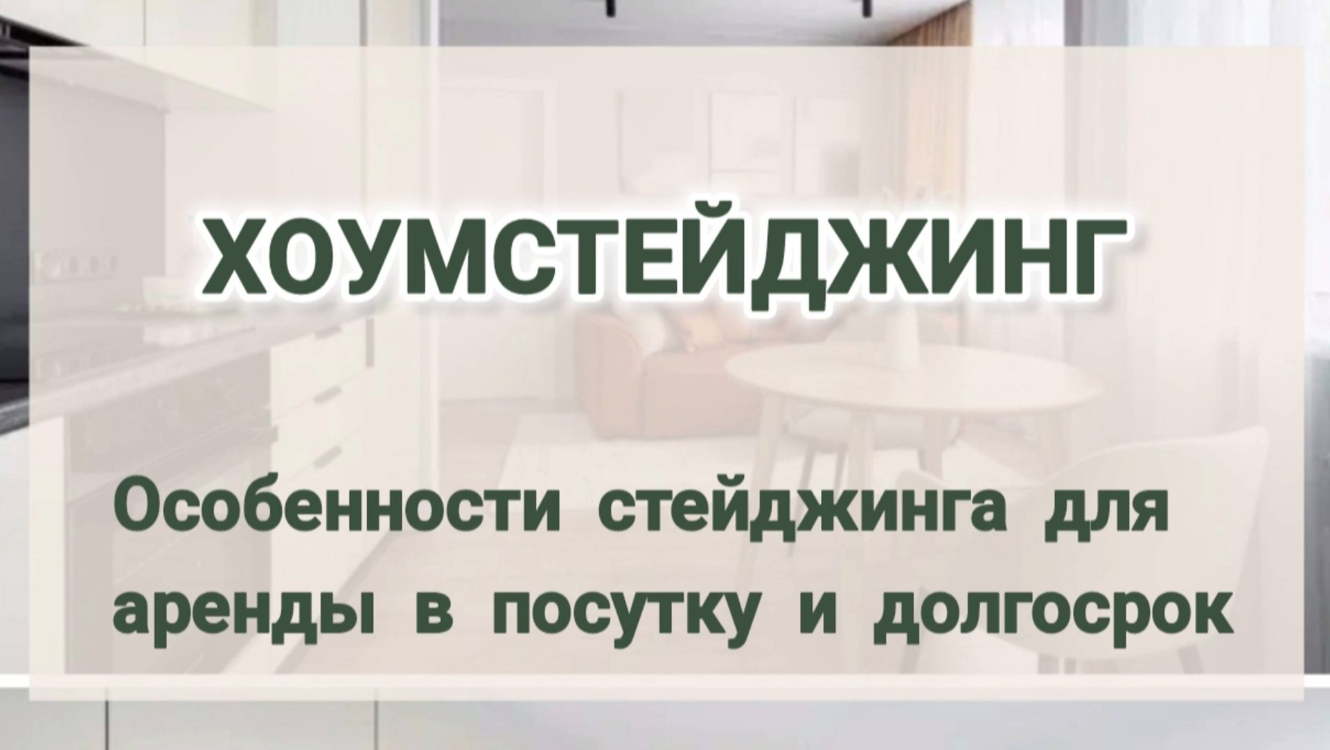 ХОУМСТЕЙДЖИНГ