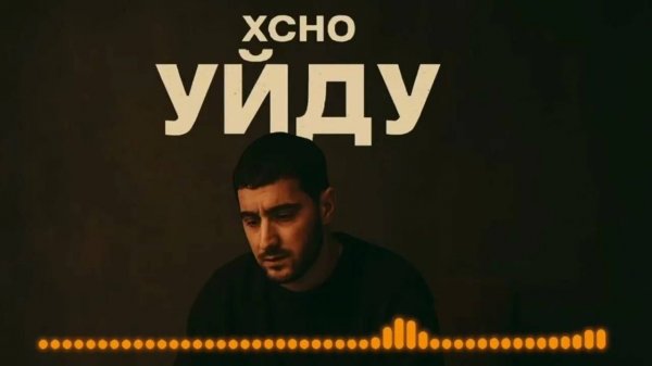 Xcho - Уйду| Слушать песню бесплатно| Песня 2025| Клип
