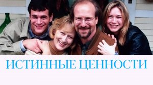 Истинные ценности | One True Thing (1998)