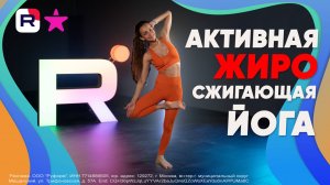 Активная жиросжигающая йога