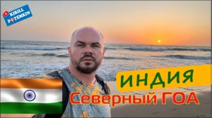 Индия/Северный ГОА/плюсы пляжных шеков/аренда байков/Панаджи/Калангут/Арамболь/дорога от аэропорта/