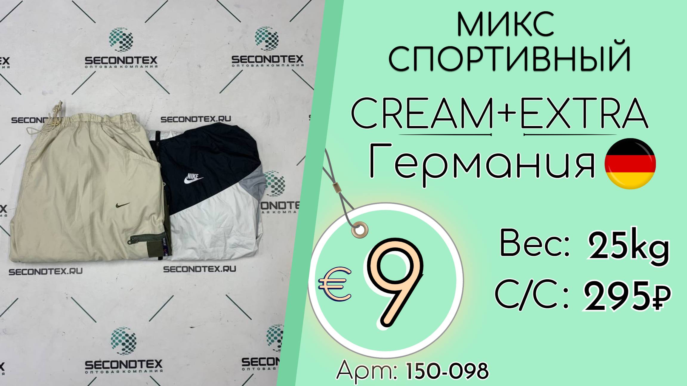 Продано! 150-098 #2700 Микс спортивный Крем+Экстра Всесезон Германия