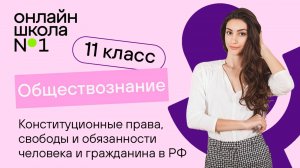 Конституционные права, свободы и обязанности человека. Видеоурок 19. Обществознание 11 класс