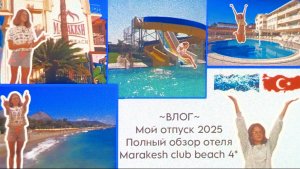 ~ВЛОГ~
Мой отдых 2025.
Турция Кемер посёлок Бельдиби.
Полный обзор отеля
Marakesh club beach 4*. 🏖️