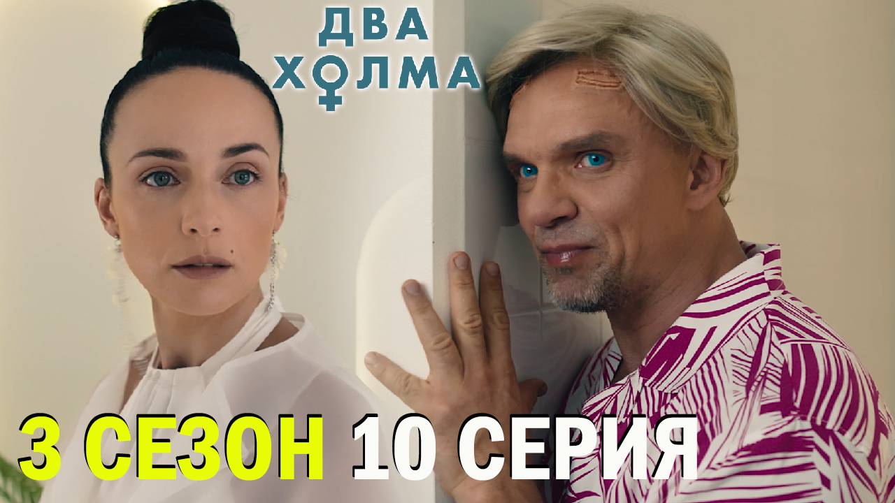 Два холма 3 сезон 10 серия обзор