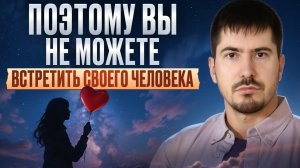 Почему ВАМ НЕ ВЕЗЕТ В ЛЮБВИ? / Измени ТОЛЬКО ЭТО и ты найдешь СВОЮ ЛЮБОВЬ!