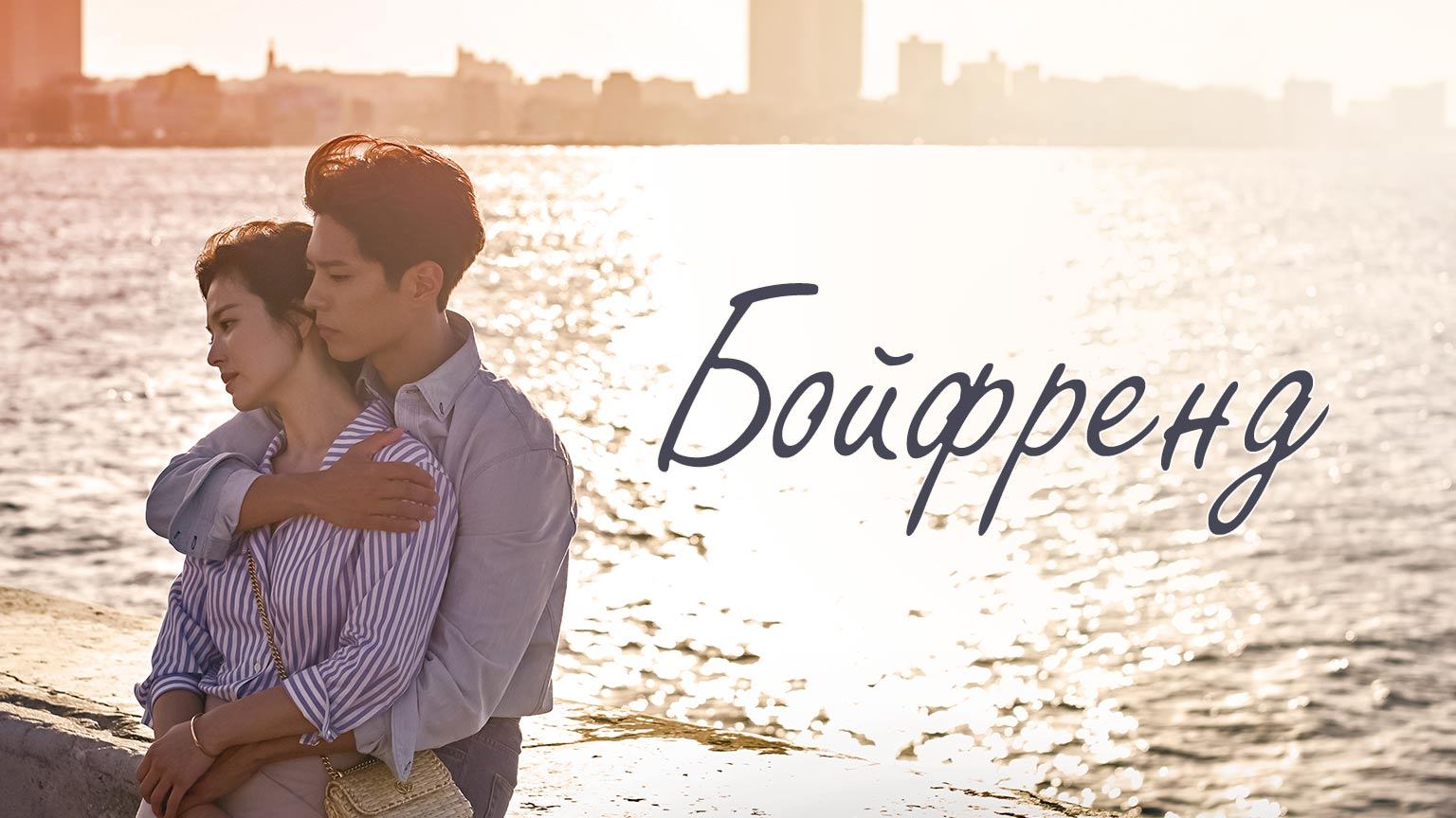 Бойфренд, 16 серия смотреть онлайн