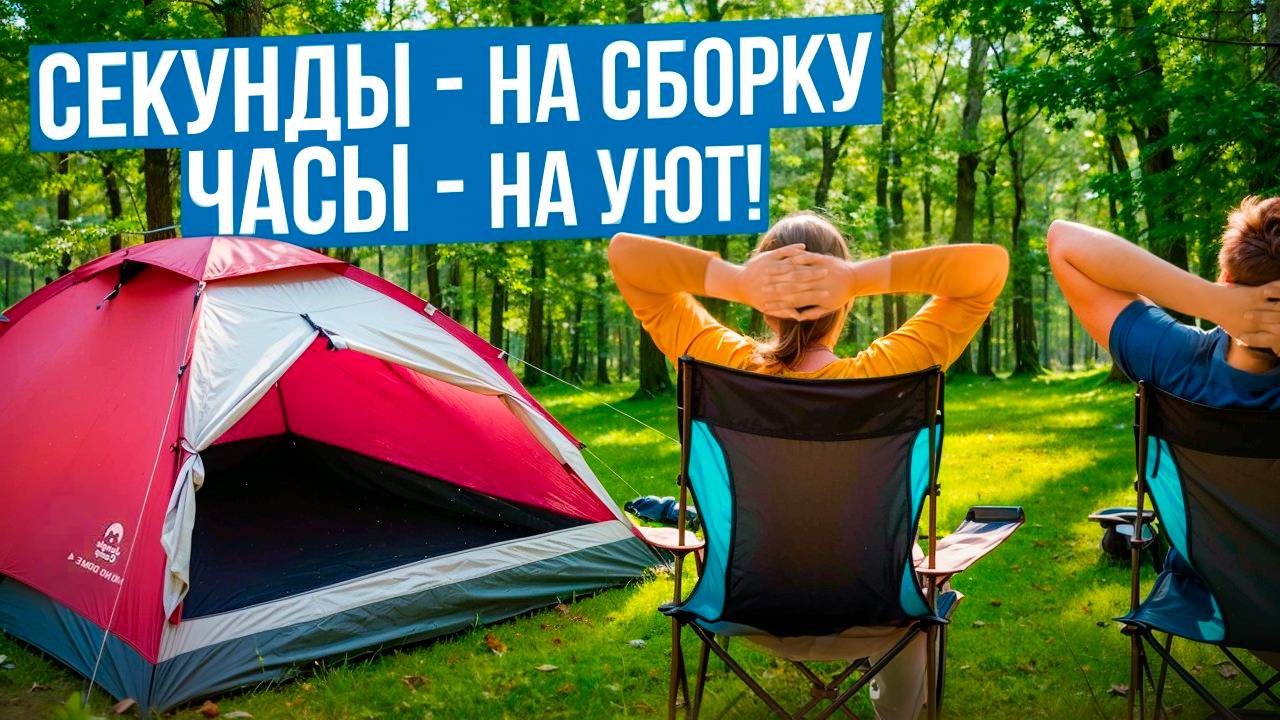Лучшие туристические палатки с автоматической установкой. Рейтинг недорогих палаток для отдыха 2025 смотреть онлайн