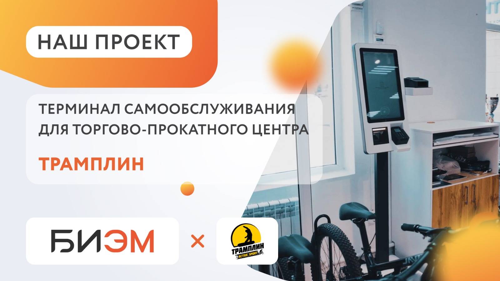 Касса Самообслуживания БИЭМ для Торгово-прокатного центра ТРАМПЛИН