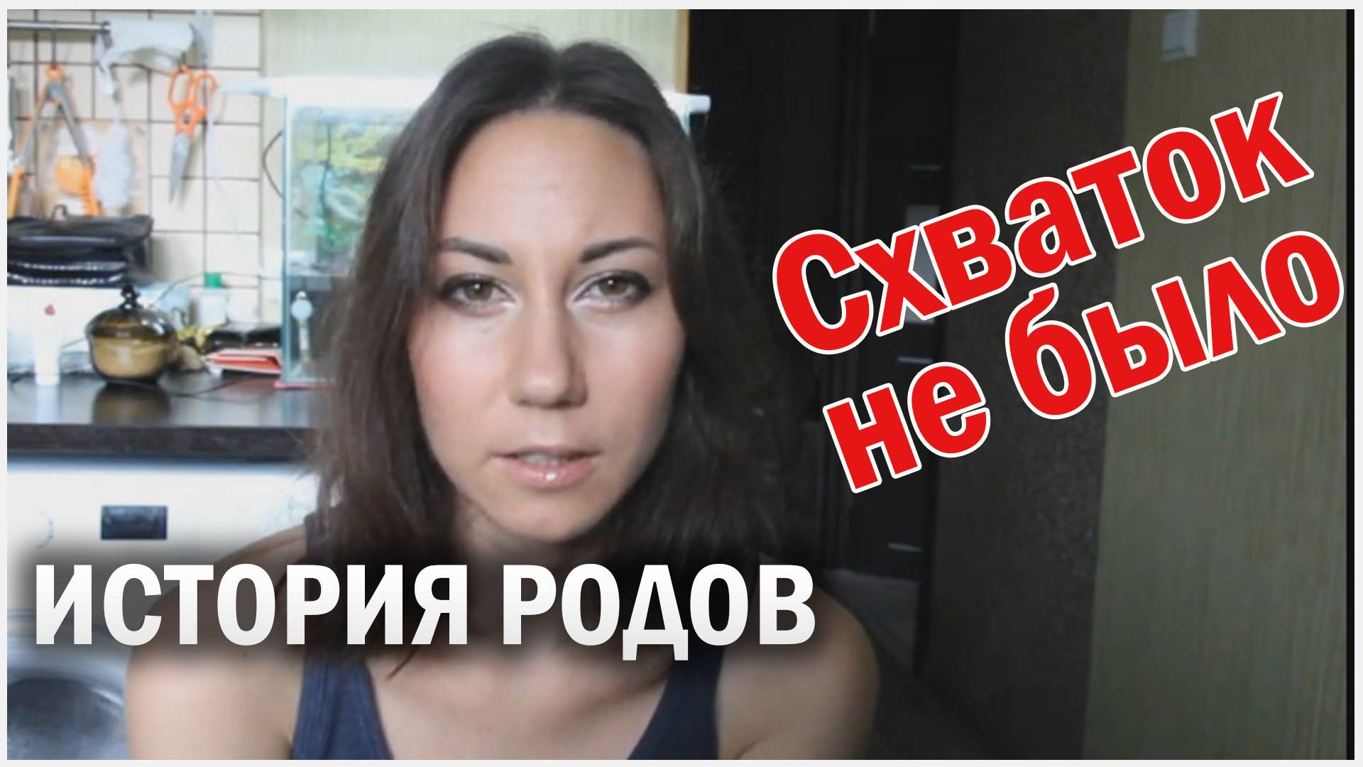 История моих родов без схваток смотреть онлайн